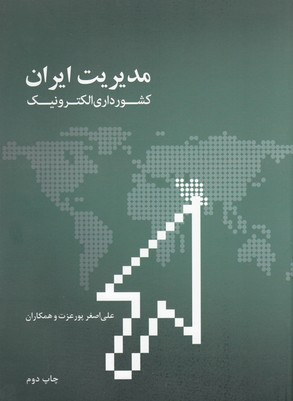 مدیریت-ایرانکشور-داری-الکترونیک