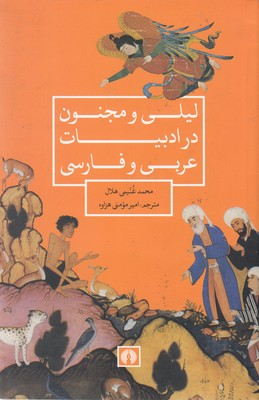 تصویر  لیلی و مجنون در ادبیات عربی و فارسی