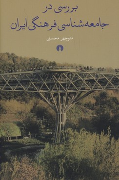 بررسی-در-جامعه-شناسی-فرهنگی-ایران