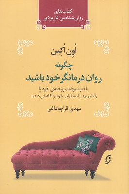 چگونه-روان-درمانگر-خود-باشید