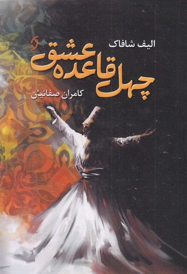چهل-قاعده-عشق