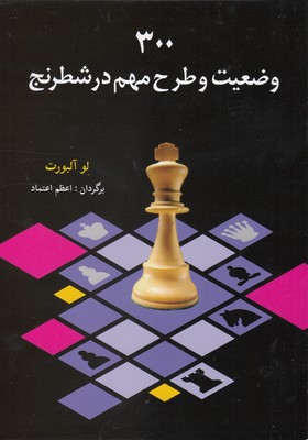 300-وضعیت-و-طرح-مهم-در-شطرنج