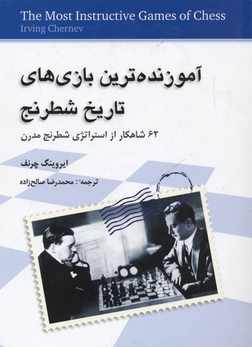 آموزنده-ترین-بازی-های-تاریخ-شطرنج