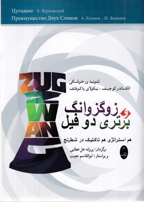 زوگزاونگ-برتری-دو-فیل