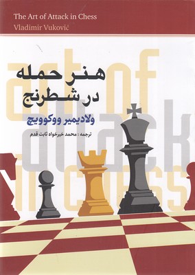 هنر-حمله-در-شطرنج