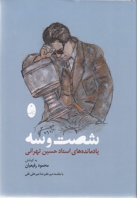شصت-و-سه-یادمانده-های-استادحسین-تهرانی
