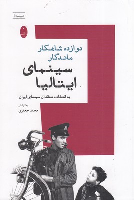 دوازده-شاهکار-ماندگار-سینمای-ایتالیا