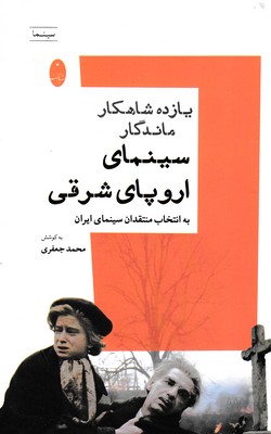 یازده-شاهکار-ماندگار-سینمای-اروپای-شرقی