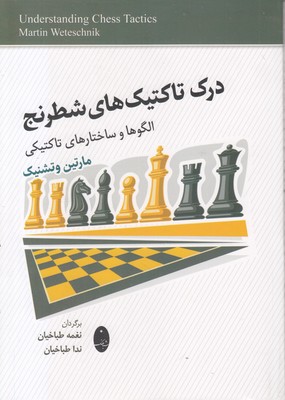 درک تاکتیک های شطرنج