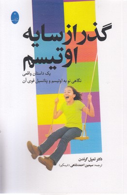 گذر-از-سایه-اوتیسم(رقعی)
