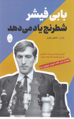 بابی فیشر شطرنج یاد می دهد
