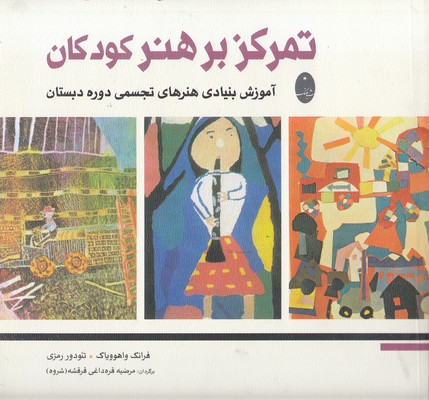 تمرکز-بر-هنر-کودکان