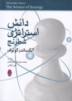 دانش-استراتژی-در-شطرنج