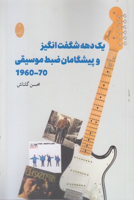 یک-دهه-شگفت-انگیزوپیشگامان-ضبط-موسیقی