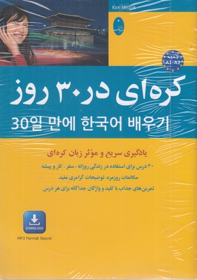 کره-ای-در-30-روز