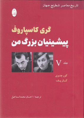 پیشینیان-بزرگ-من-7-جلد-5