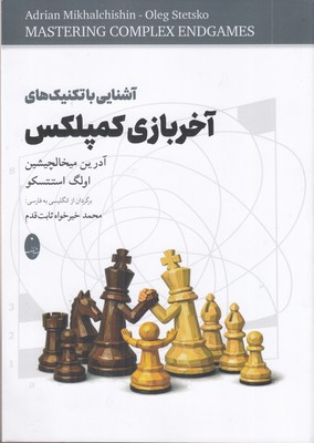 آشنایی-با-تکنیک-های-آخر-بازی-کمپلکس