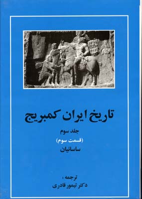 تاریخ-ایران-کمبریج(ج3)(ق-سوم)ساسانیان