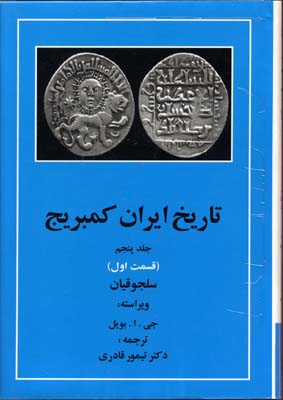 تاریخ-ایران-کمبریج(ج5)(ق-اول)سلجوقیان