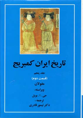 تاریخ-ایران-کمبریج(جلد-5)(قسمت-دوم)-مغولان-