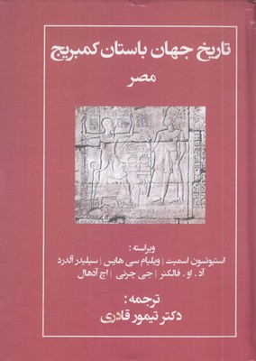 تاریخ-جهان-باستان-کمبریج(مصر)