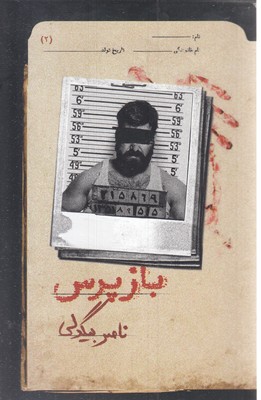 بازپرس
