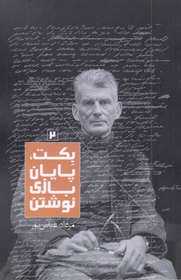 بکت-پایان-بازی-نوشتن2