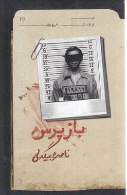 بازپرس