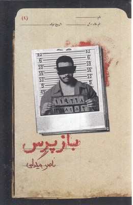 بازپرس-4