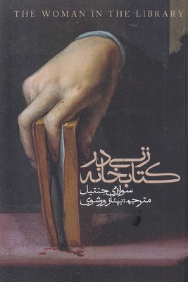 زنی-در-کتابخانه