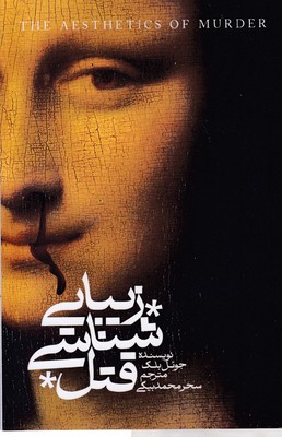 زیبا-شناسی-قتل