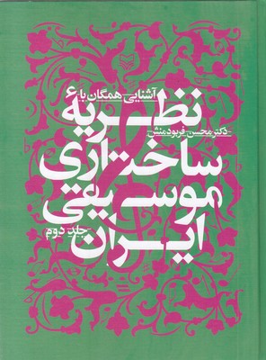 آشنایی-همگان-با-نظریه-ساختاری-موسیقی-ایران2
