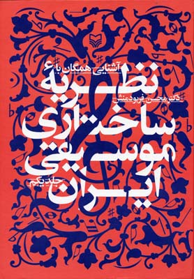 آشنایی-همگان-با-نظریه-ساختاری-موسیقی-ایران---جلد1