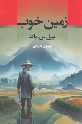 زمین-خوب