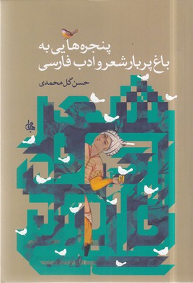 پنجره-هایی-به-باغ-پربار-شعر-و-ادب-فارسی