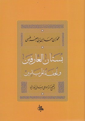 بستان-العارفین-و-تحفه-المریدین