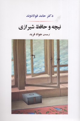 نیچه-و-حافظ-شیرازی