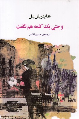 و-حتی-یک-کلمه-هم-نگفت