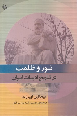 نور-و-ظلمت-در-تاریخ-ادبیات-ایران