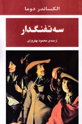 سه-تفنگدار