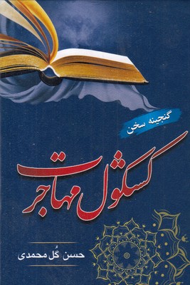 کشکول-مهاجرت