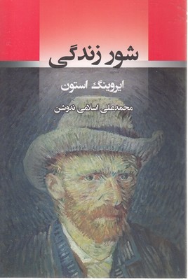شور-زندگی