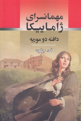 مکهمانسرای-ژاماییکا