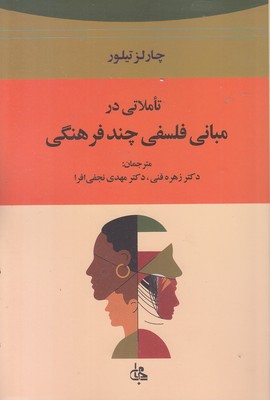 تاملاتی-در-مبانی-فلسفی-چند-فرهنگی