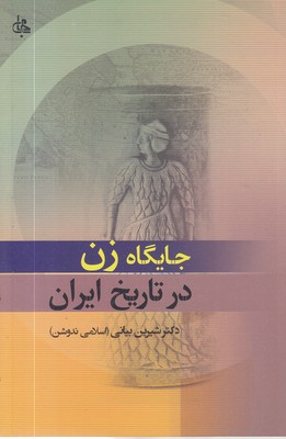 جایگاه-زن-در-تاریخ-ایران