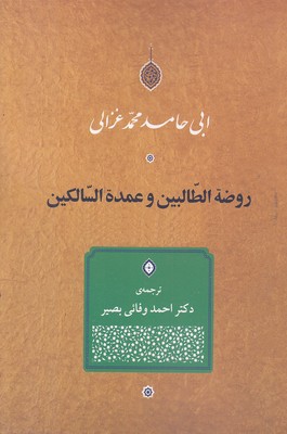 روضه-الطالبین-و-عمده-السالکین