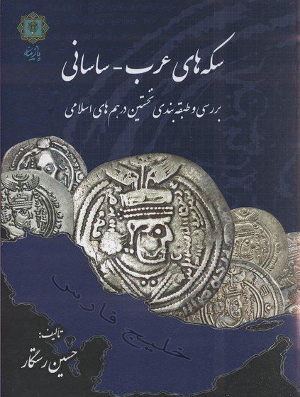 سکه-های-عرب-ساسانی