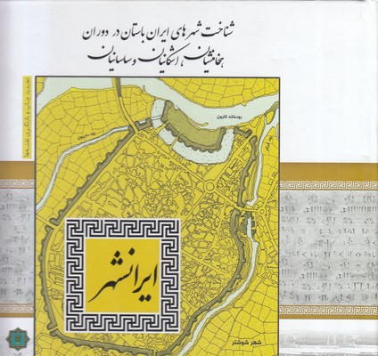 ایرانشهر-شناخت-شهرهای-ایران-باستان