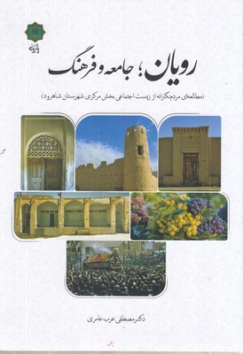 رویان-جامعه-و-فرهنگ