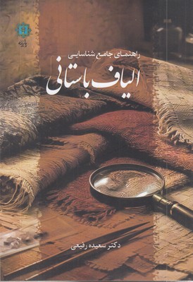 راهنمای-جامع-شناسایی-الیاف-باستانی